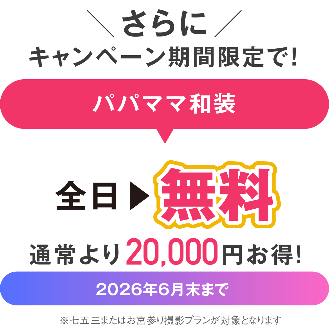 京都精華店 七五三撮影 パパママ和装セット 