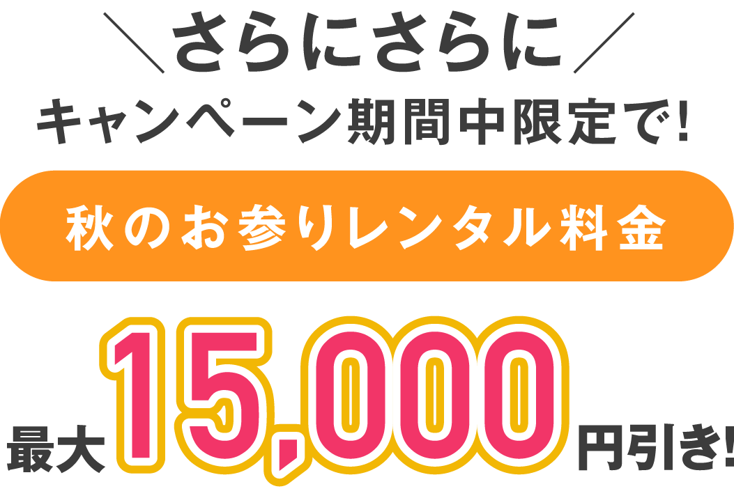 京都精華店 七五三撮影 秋のお参りレンタル 