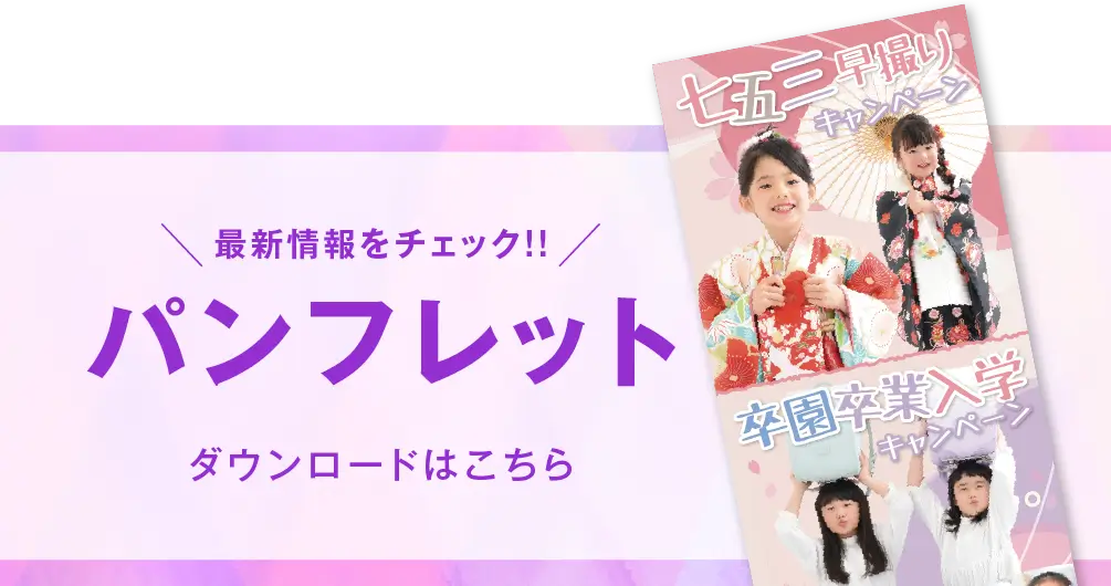 佐野店 七五三撮影 パンフレット