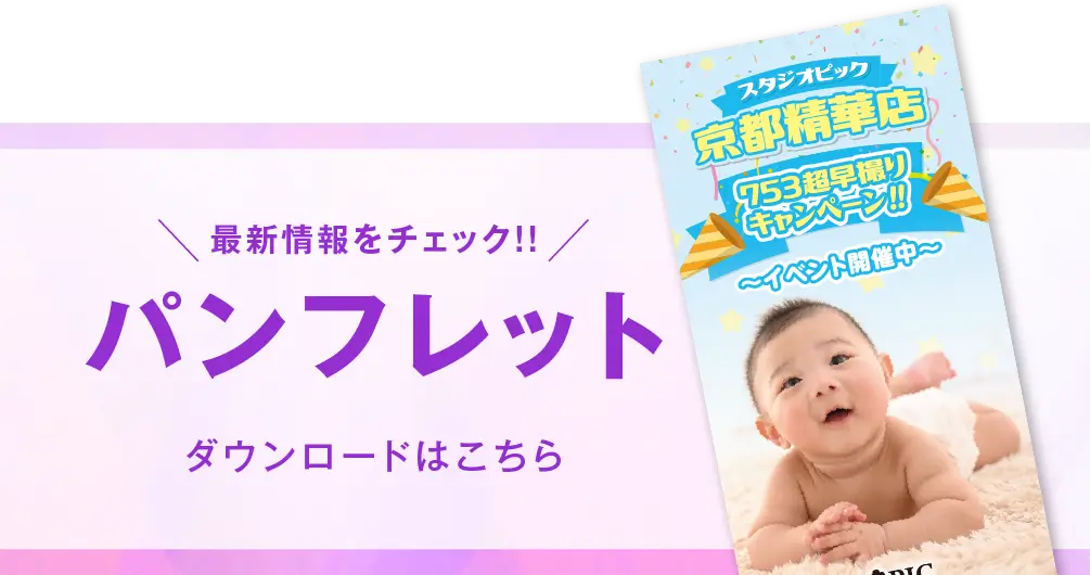 京都精華店 七五三撮影 パンフレット