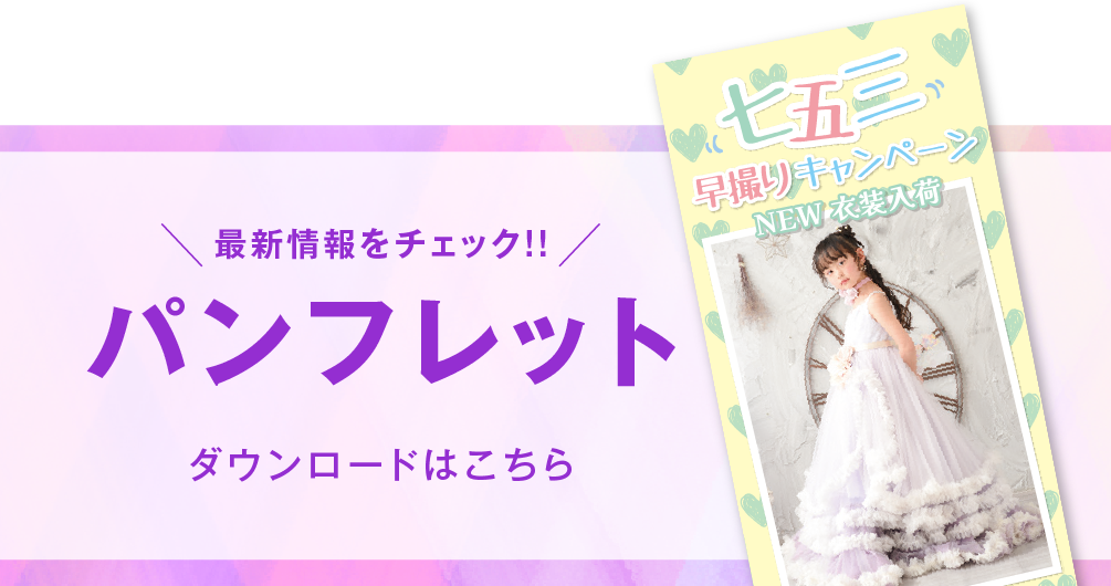 ゆりまち袖ケ浦店 七五三撮影 パンフレット