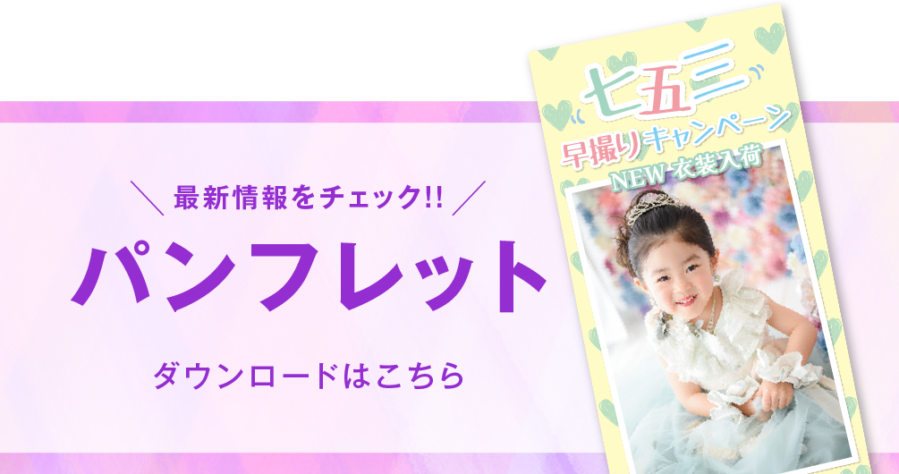 新松戸店 七五三撮影 パンフレット