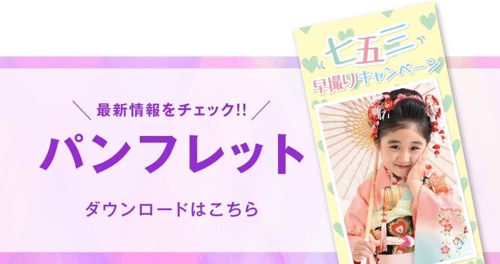 佐野店 七五三撮影 パンフレット