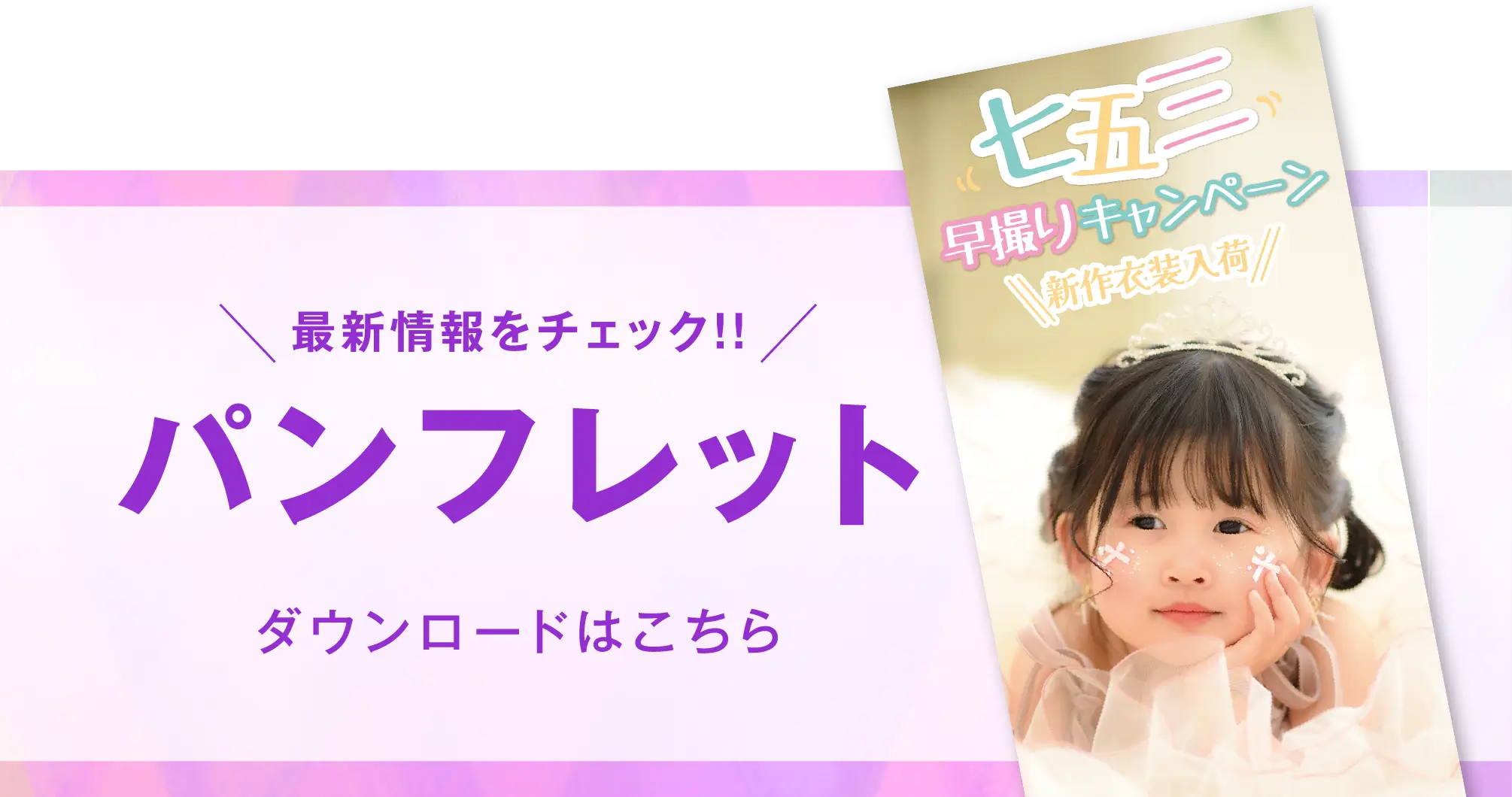 ゆりまち袖ケ浦店 七五三撮影 パンフレット