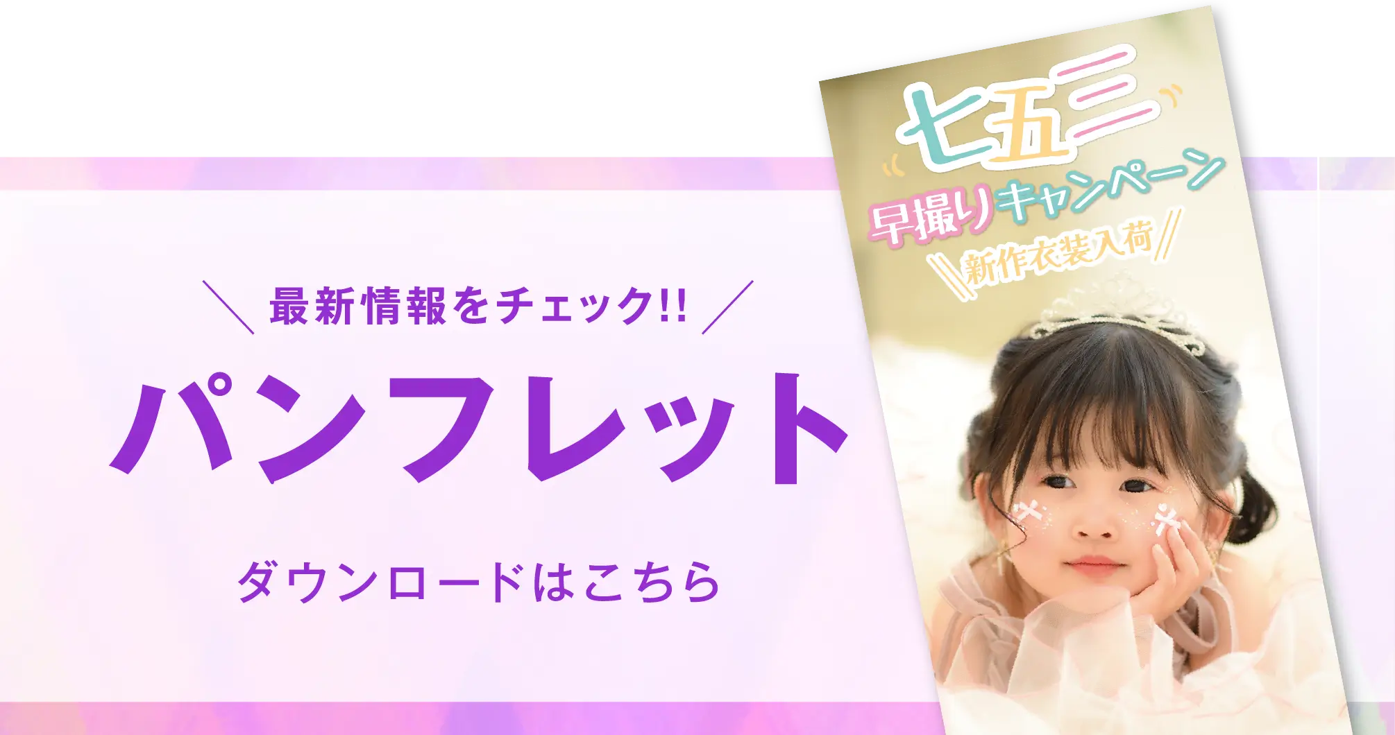 新松戸店 七五三撮影 パンフレット
