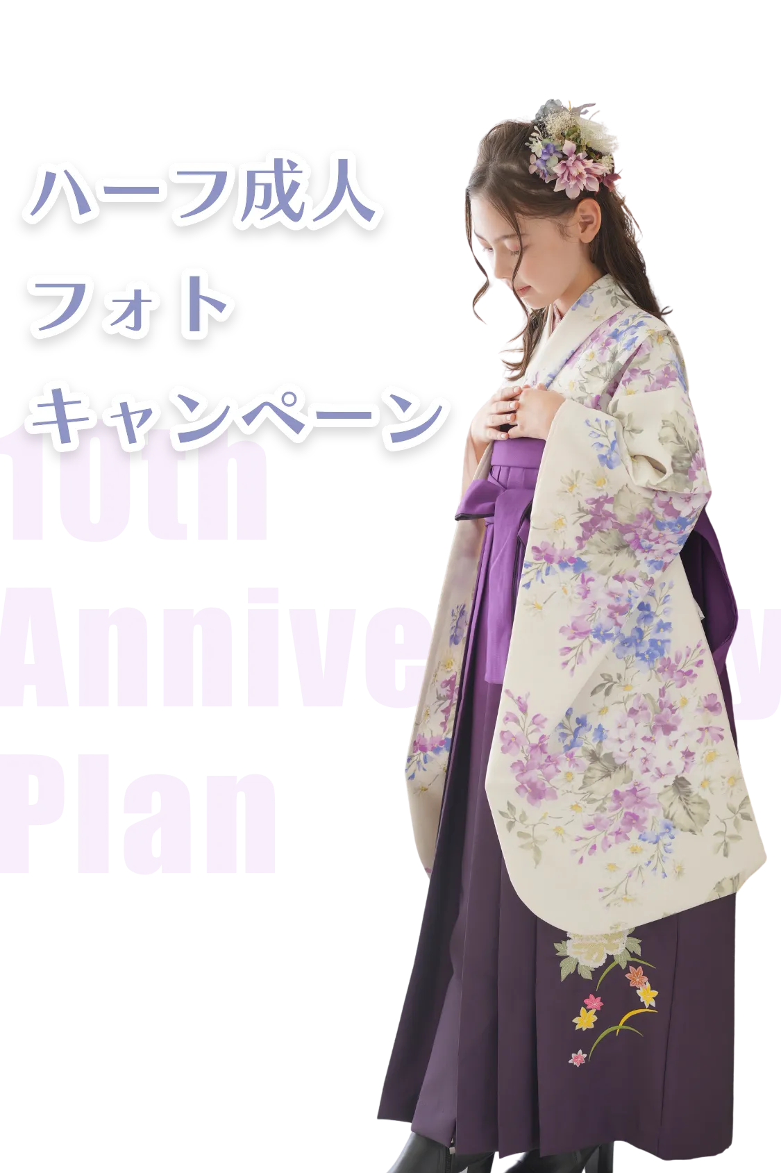 ハーフ成人フォトキャンペーン fv