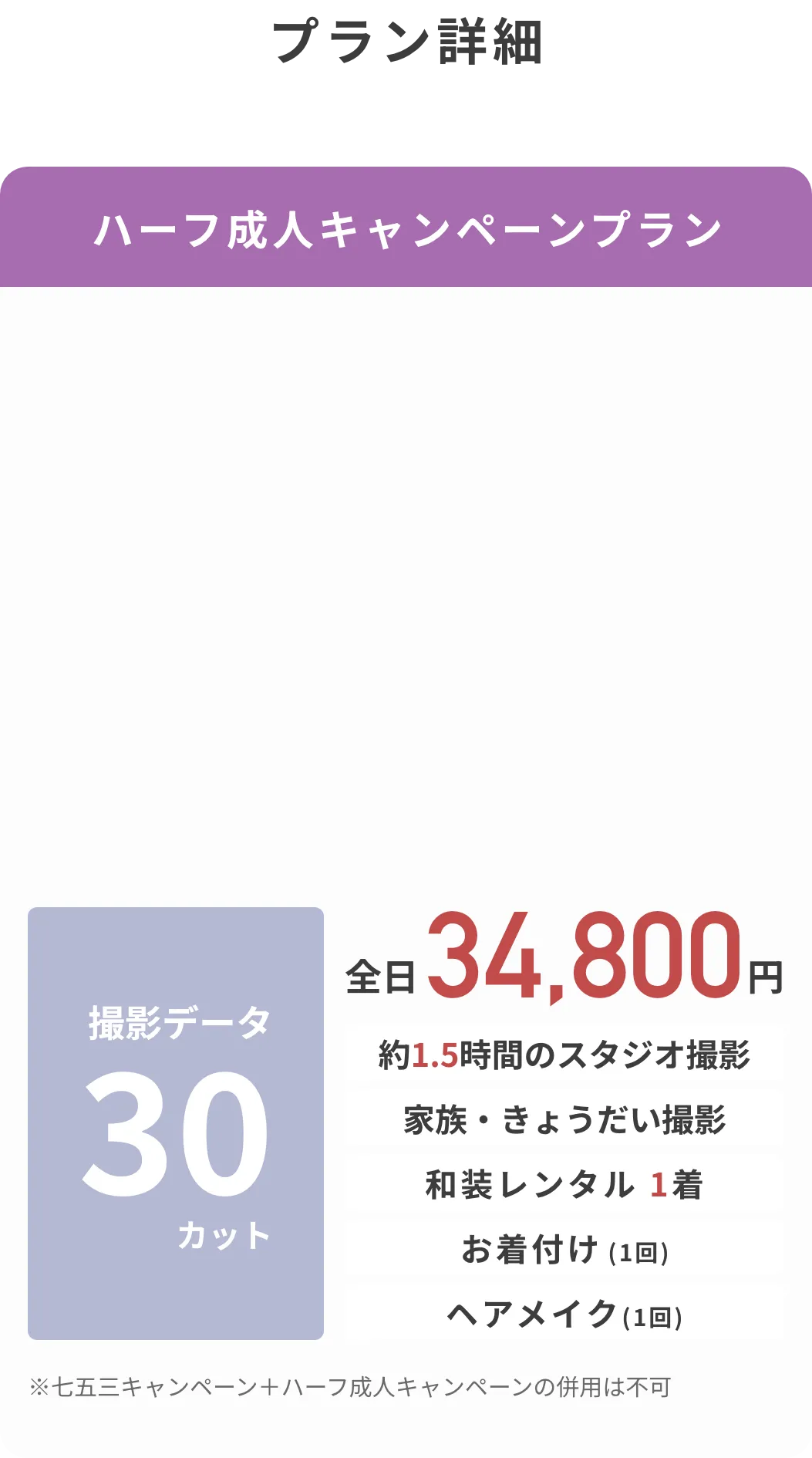 ハーフ成人フォトキャンペーン plan 