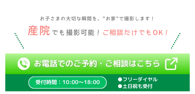 ニューボーンフォトの出張撮影 contact