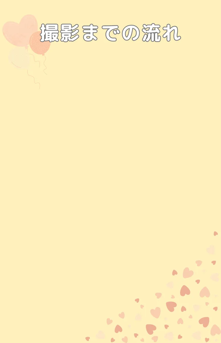 ニューボーンフォトの出張撮影 flow