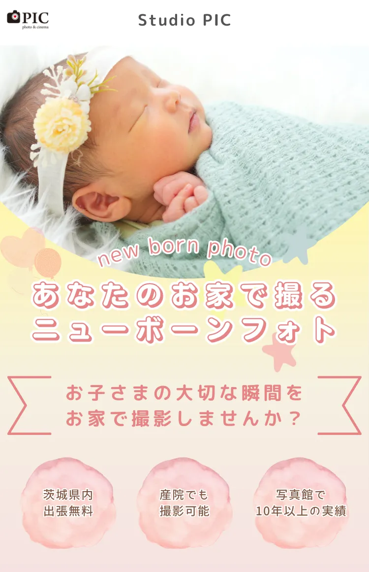 ニューボーンフォトの出張撮影 fv