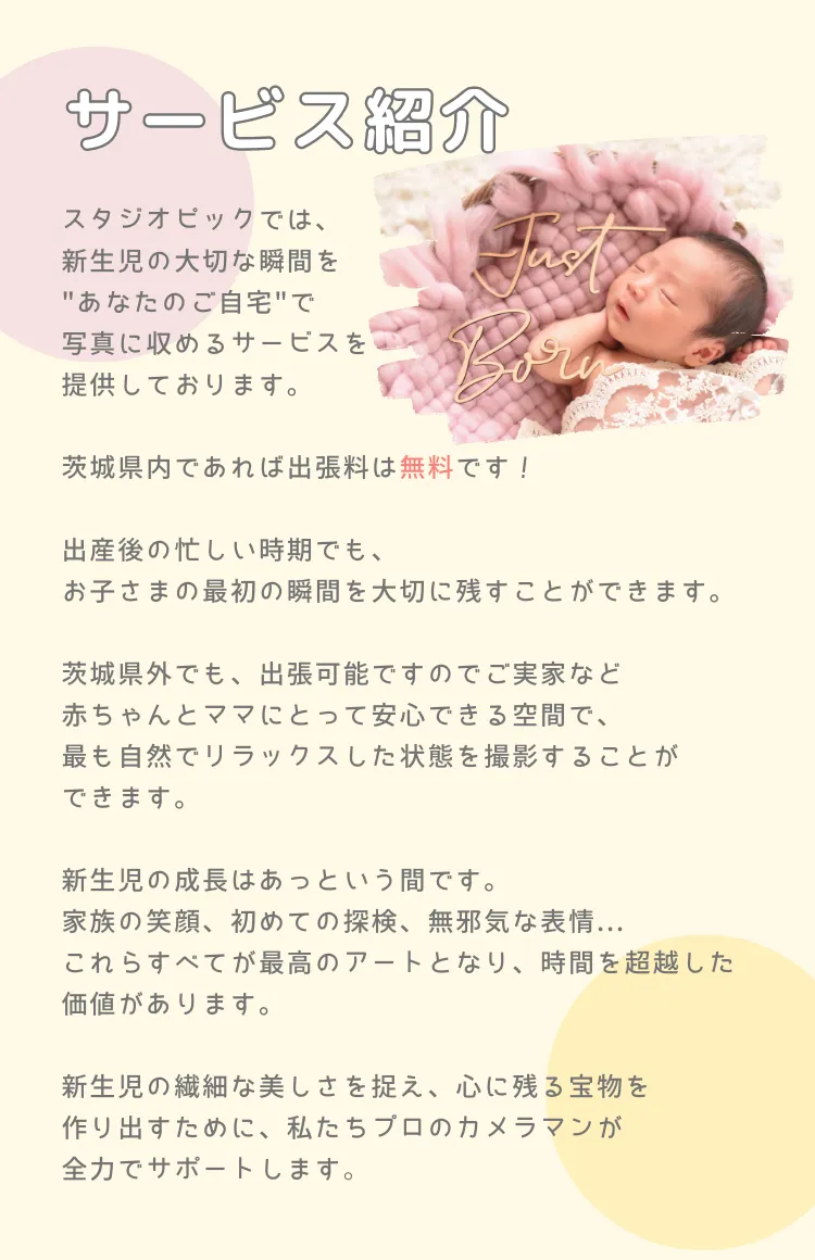 ニューボーンフォトの出張撮影 service