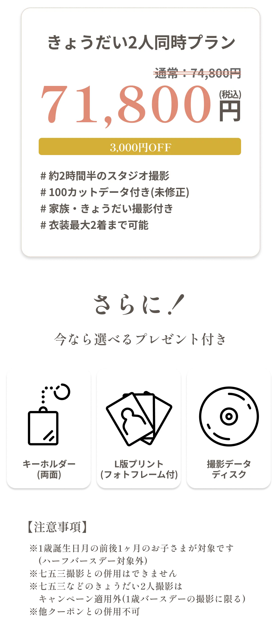 1歳バースデーキャンペーン 1歳バースデーキャンペーンプラン きょうだい2人同時プラン 選べるプレゼント付き