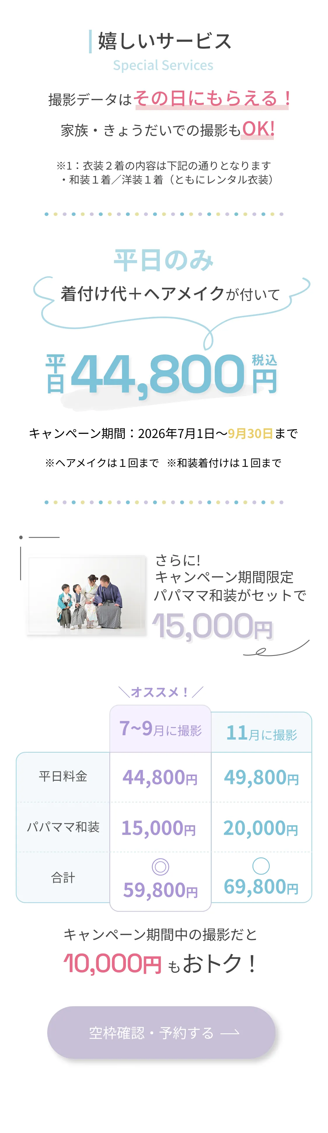 嬉しいサービス／平日44,800円／パパママ和装がセットで15,000円／料金表
