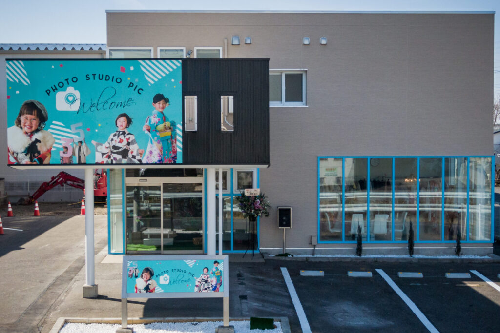 スタジオピック 写真館 Studio PIC 佐野店 スタジオPIC 茨城県 水戸市 千波町 つくば市 栃木県 宇都宮市 佐野市 千葉県 千葉市 中央区 滋賀県 草津市 写真館 写真スタジオ フォトスタジオ Photo Studio PIC