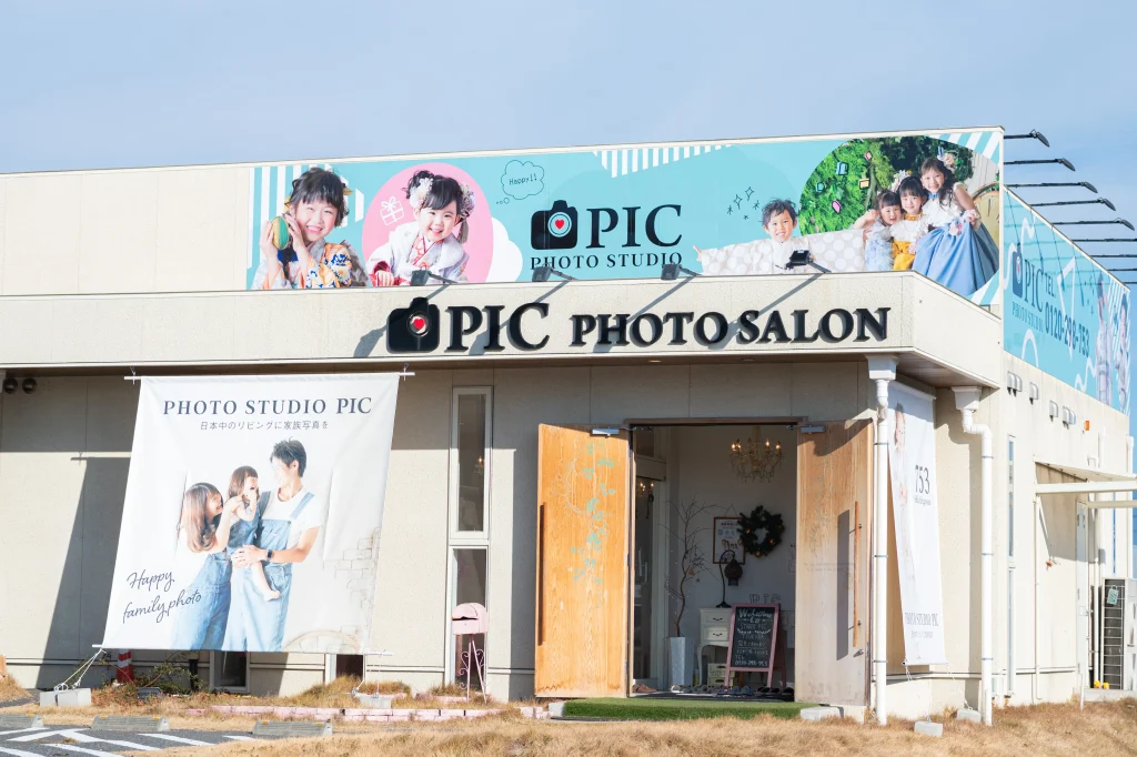 スタジオピック 写真館 Studio PIC つくば店 スタジオPIC 茨城県 水戸市 千波町 つくば市 栃木県 宇都宮市 佐野市 千葉県 千葉市 中央区 滋賀県 草津市 写真館 写真スタジオ フォトスタジオ Photo Studio PIC