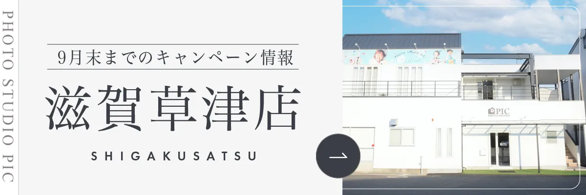 スタジオピック 写真館 スタジオ Studio PIC キャンペーン 七五三 お宮参り 百日祝い 卒園 入学 ハーフ成人 滋賀草津店キャンペーン スタジオPIC 茨城県 水戸市 千波町 つくば市 栃木県 宇都宮市 佐野市 千葉県 千葉市 中央区 滋賀県 草津市 写真館 写真スタジオ フォトスタジオ スタジオピック Photo Studio PIC