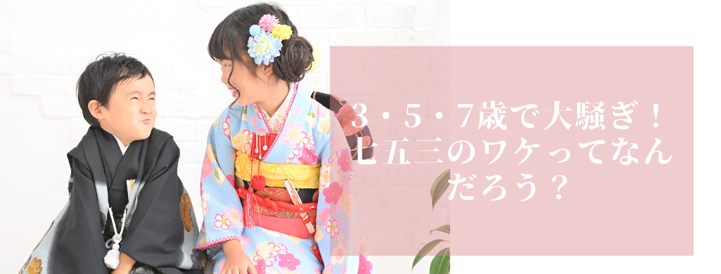 七五三のワケってなんだろう？