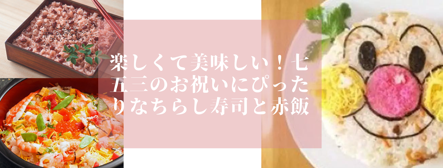楽しくて美味しい！七五三のお祝いにぴったりなちらし寿司と赤飯