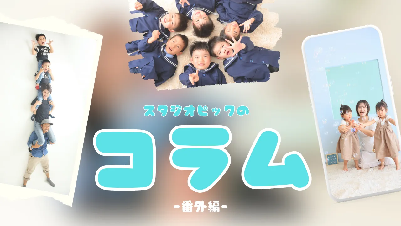 スタジオピック 写真館 Studio PIC スタジオPIC 茨城県 水戸市 千波町 つくば市 栃木県 宇都宮市 佐野市 千葉県 千葉市 中央区 滋賀県 草津市 写真館 写真スタジオ フォトスタジオ Photo Studio PIC