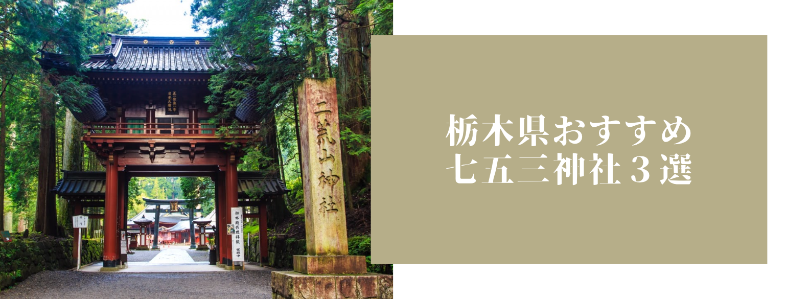 栃木県おすすめ七五三神社３選