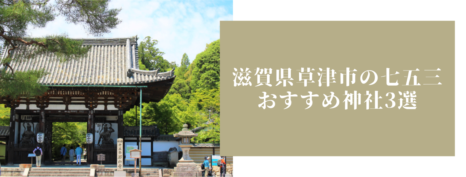 滋賀県草津市の七五三おすすめ神社3選