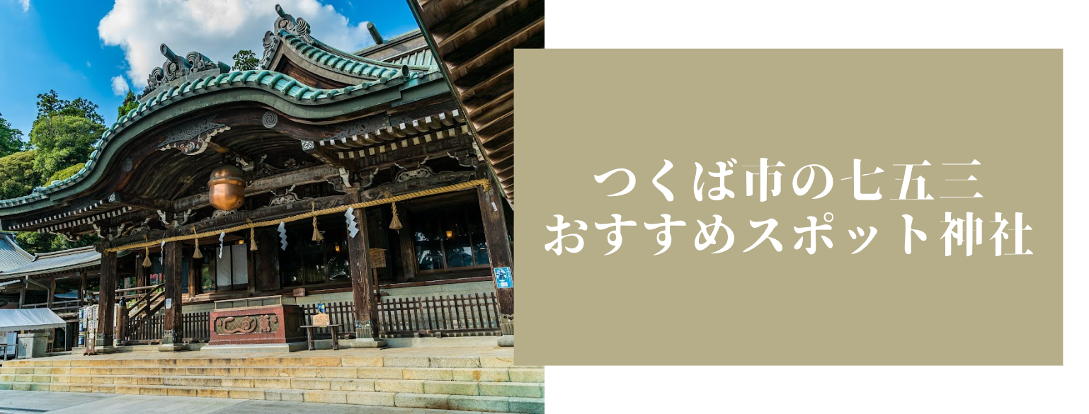 つくば市の七五三おすすめスポット筑波山神社