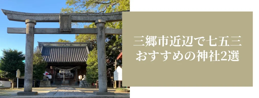三郷市近辺で七五三 おすすめの神社2選