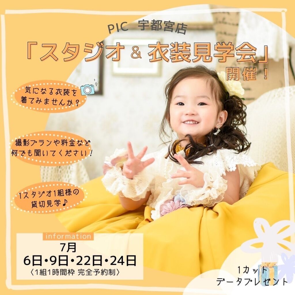 スタジオピック 宇都宮店 スタッフブログ 7月見学会&体験会開催！【スタジオピック宇都宮店　写真館】
