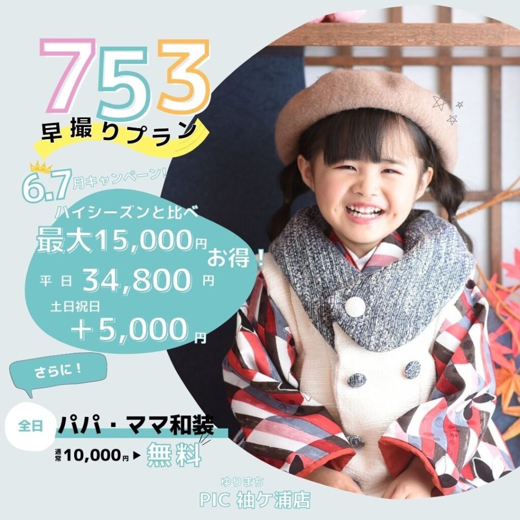 スタジオピック ゆりまち袖ケ浦駅前モール店 スタッフブログ 七五三キャンペーン始まりました✨【6.7月】