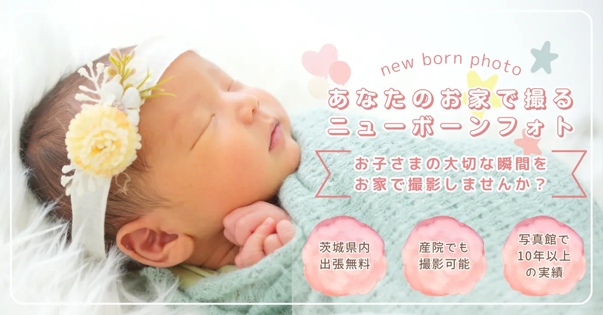 スタジオピック 写真館 スタジオ Studio PIC キャンペーン 七五三 お宮参り 百日祝い 卒園 入学 ハーフ成人 ニューボーン出張撮影 スタジオPIC 茨城県 水戸市 千波町 つくば市 栃木県 宇都宮市 佐野市 千葉県 千葉市 中央区 滋賀県 草津市 写真館 写真スタジオ フォトスタジオ スタジオピック Photo Studio PIC