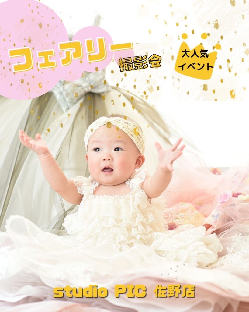 スタジオピック 佐野店 スタッフブログ フェアリー撮影会🧚‍♀️【スタジオピック　佐野店　写真館】