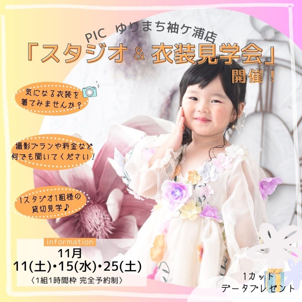 スタジオピック ゆりまち袖ケ浦駅前モール店 スタッフブログ スタジオ&衣装見学会