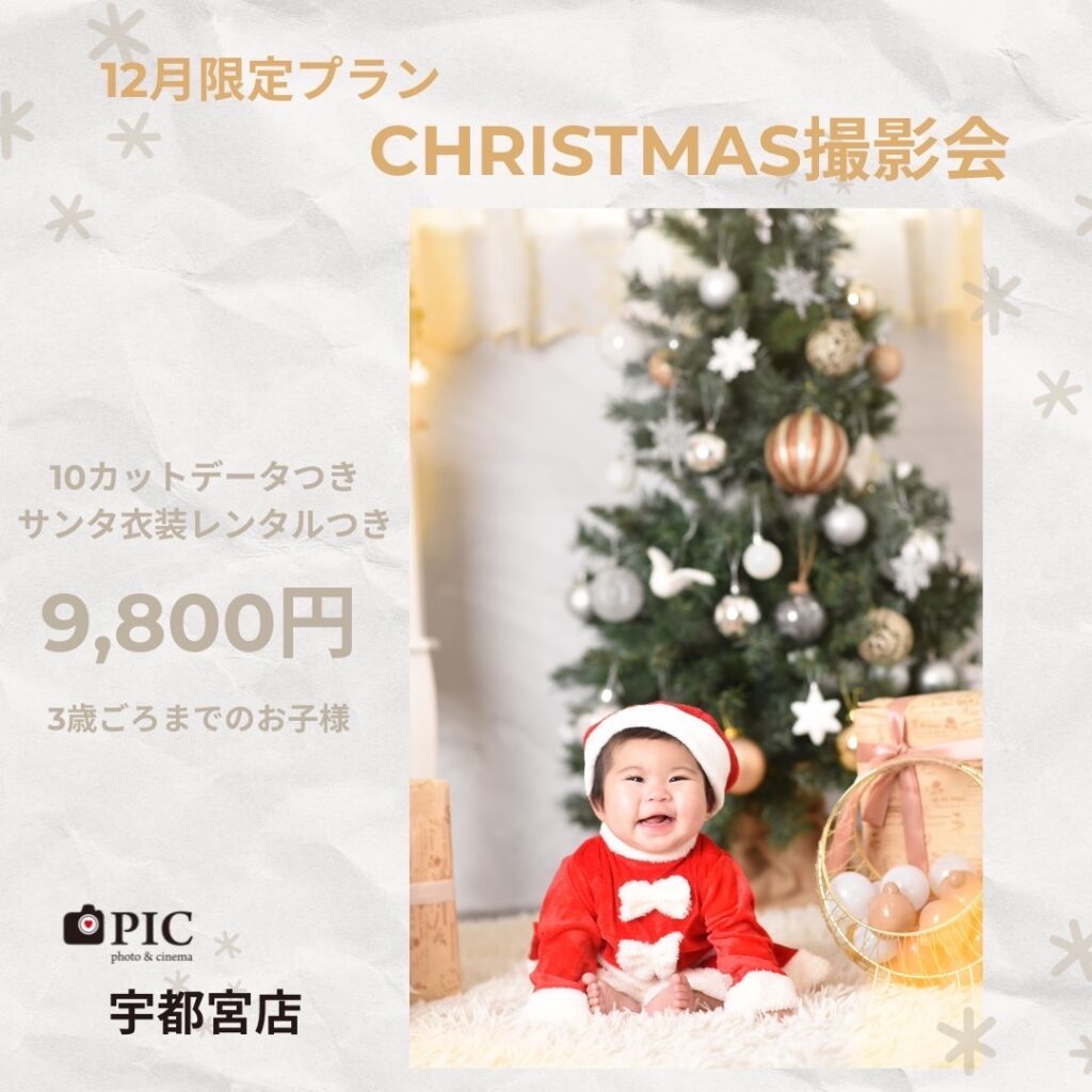 スタジオピック 宇都宮店 スタッフブログ クリスマス撮影会🌲【studioPIC宇都宮店🧁写真館】
