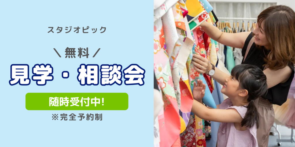 スタジオピック 写真館 Studio PIC 【随時受付中！】無料見学会・相談会(完全予約制)