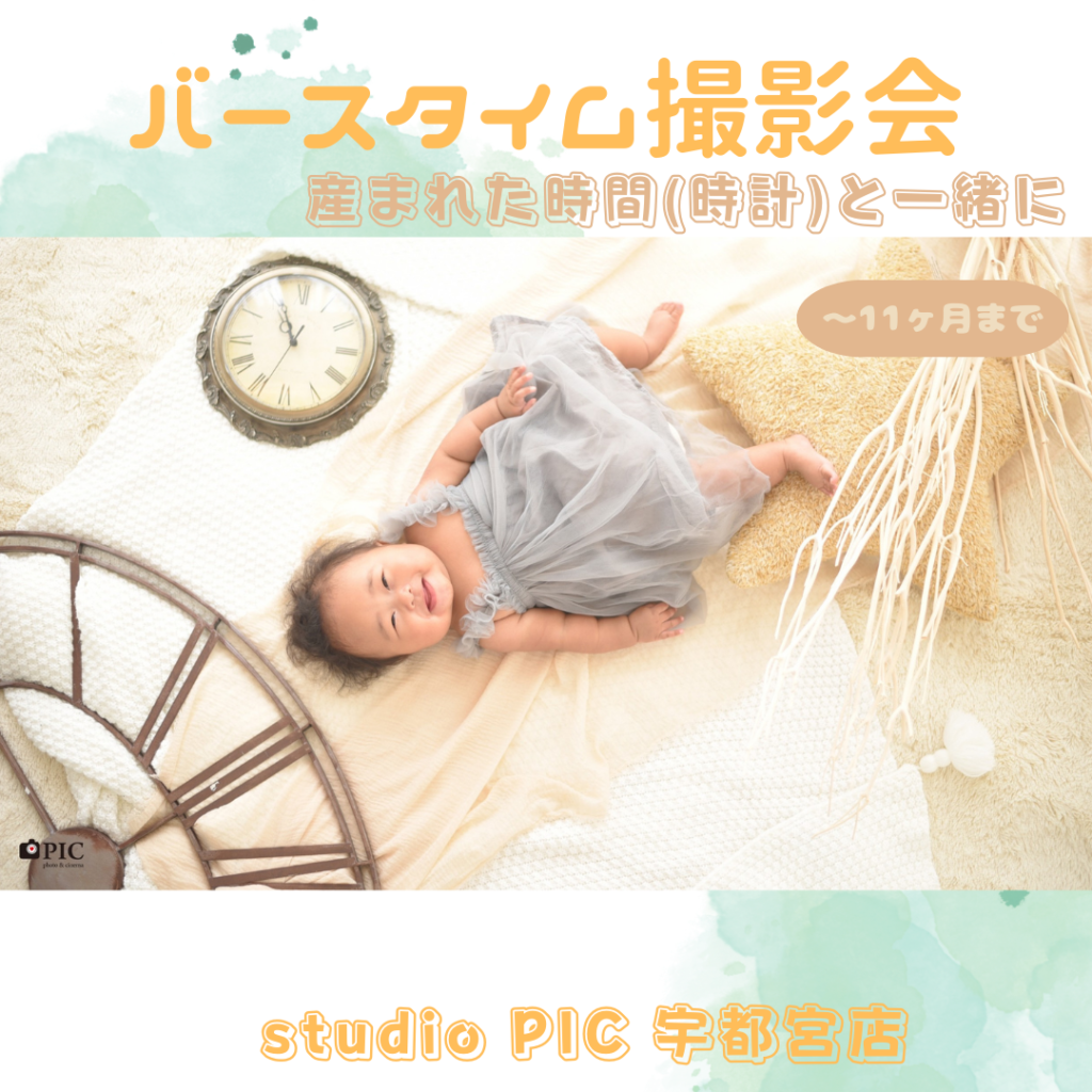 スタジオピック 宇都宮店 スタッフブログ 産まれた時間と一緒に🕰️【studioPIC宇都宮✨写真館】