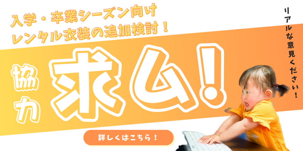 スタジオピック 写真館 Studio PIC 入学・卒業シーズン向けレンタル衣装の追加検討