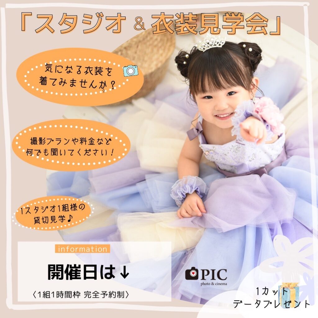 スタジオピック 宇都宮店 スタッフブログ 見学会・体験会のご案内📕【studioPIC宇都宮店📷写真館】