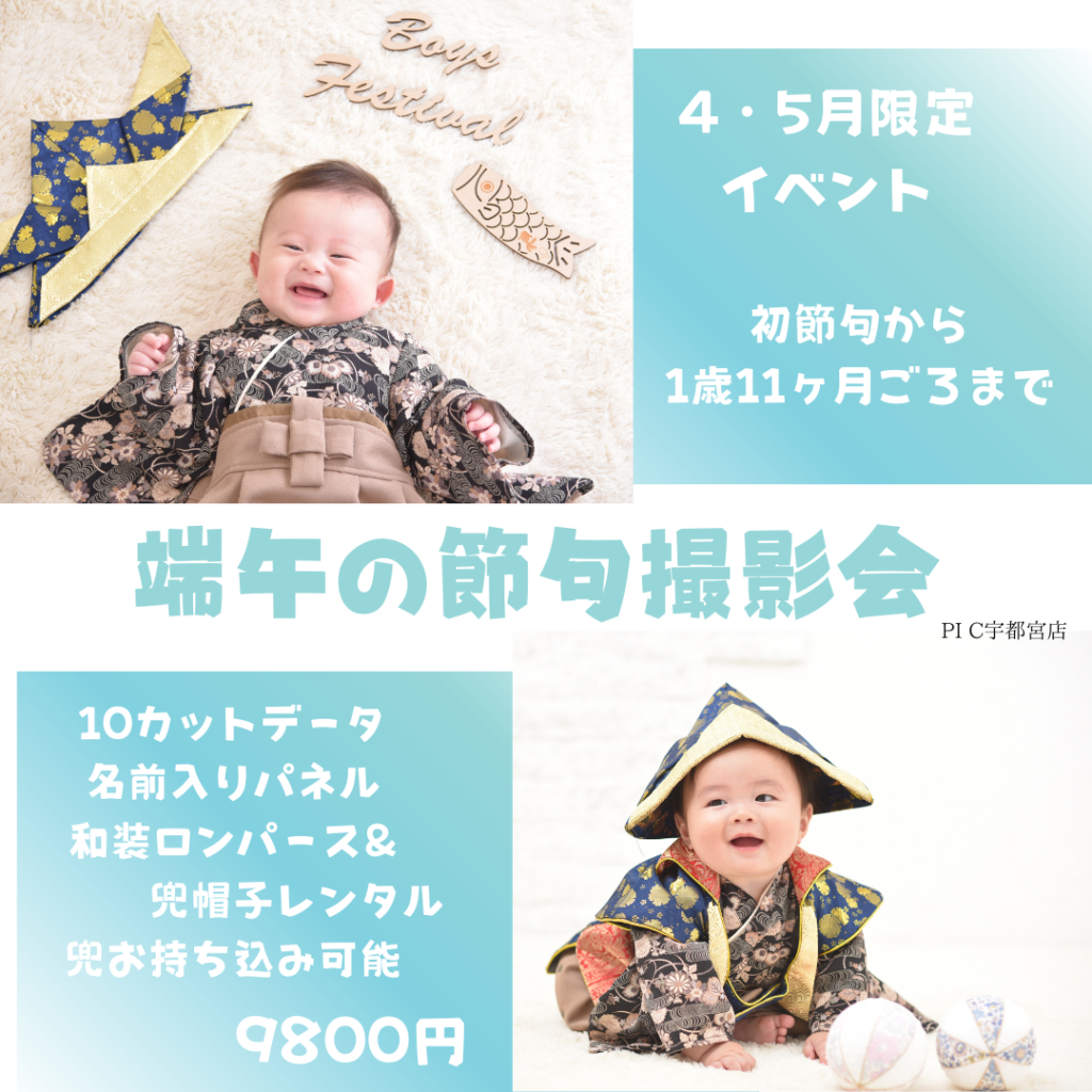スタジオピック スタッフブログ 端午の節句🎏【studioPIC宇都宮店🎈写真館】