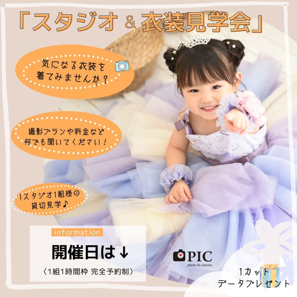 スタジオピック 佐野店 スタッフブログ 見学会&体験会👗追加開催決定‼️【Studio PIC佐野店 写真館📸】