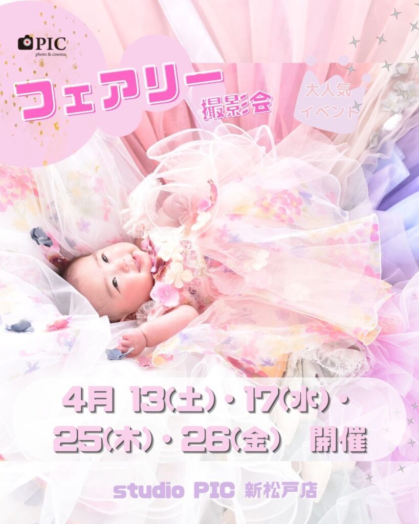 スタジオピック 新松戸店 スタッフブログ フェアリー撮影会👗４月開催日🌹【StudioPIC~新松戸店~】