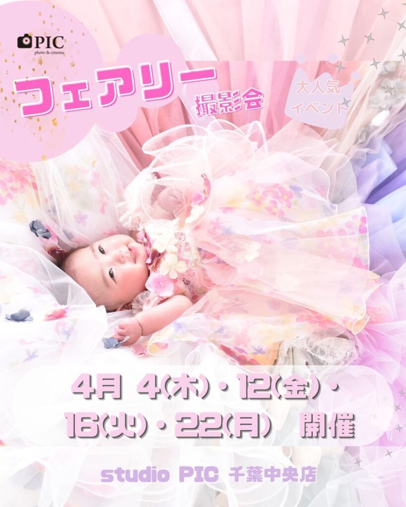 スタジオピック 千葉中央店 スタッフブログ フェアリー撮影会👗４月開催日🌹【StudioPIC~千葉中央店~】