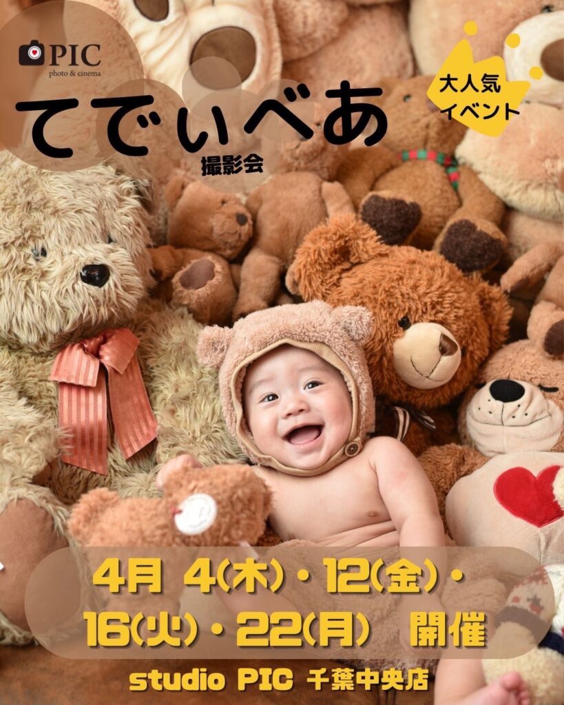 スタジオピック 千葉中央店 スタッフブログ てでぃべあ撮影会🐻４月開催日🍀【StudioPIC~千葉中央店~】