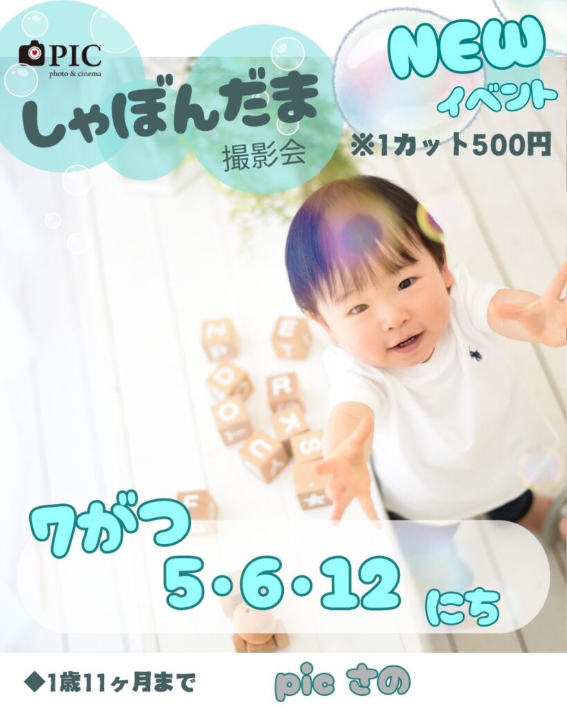 スタジオピック 佐野店 スタッフブログ NEWイベント‼️🫧しゃぼんだま🫧撮影会　　【スタジオピック佐野店 写真館📸】