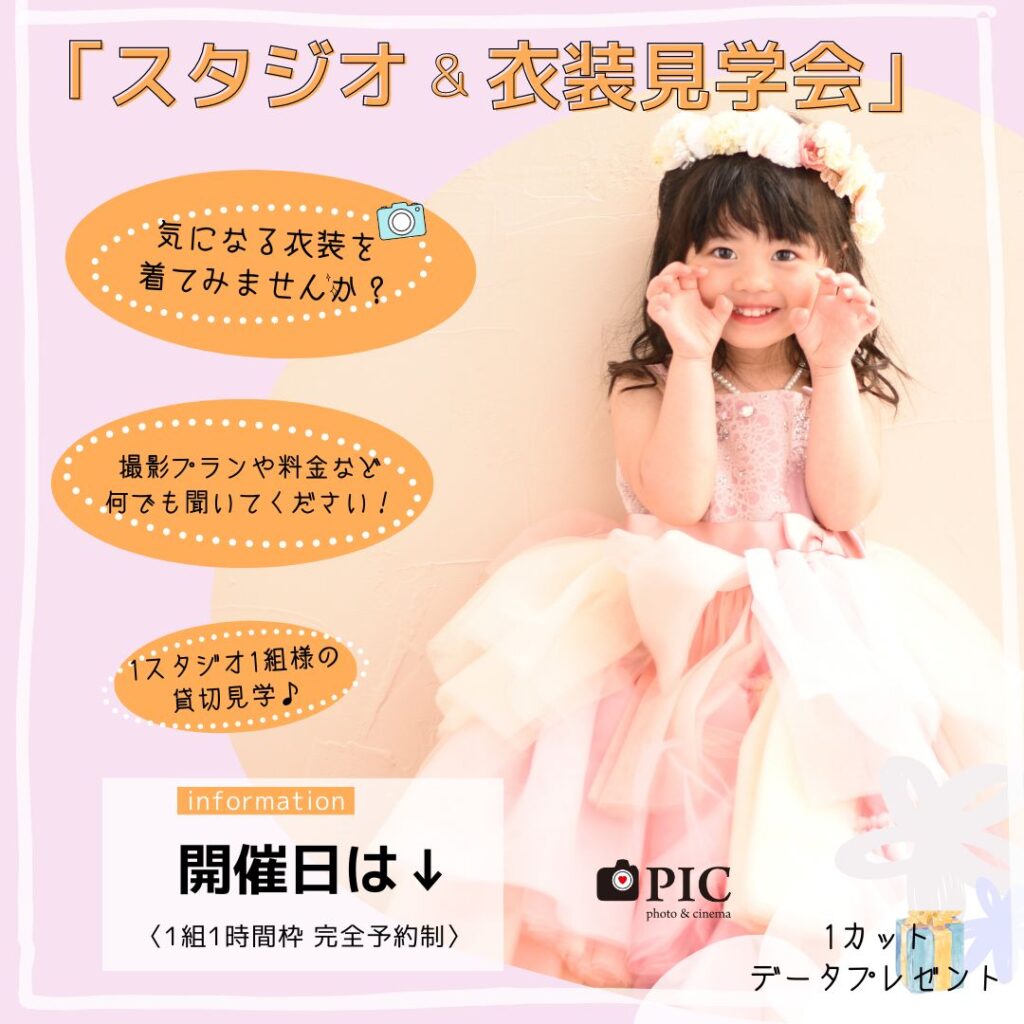 スタジオピック 佐野店 スタッフブログ 見学会&体験会👗追加開催決定❗️❗️【StudioPIC 佐野店📸】