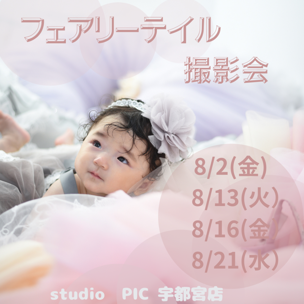 スタジオピック 宇都宮店 スタッフブログ 8月フェアリーテイル撮影会開催！📷【studioPIC宇都宮店✨写真館】