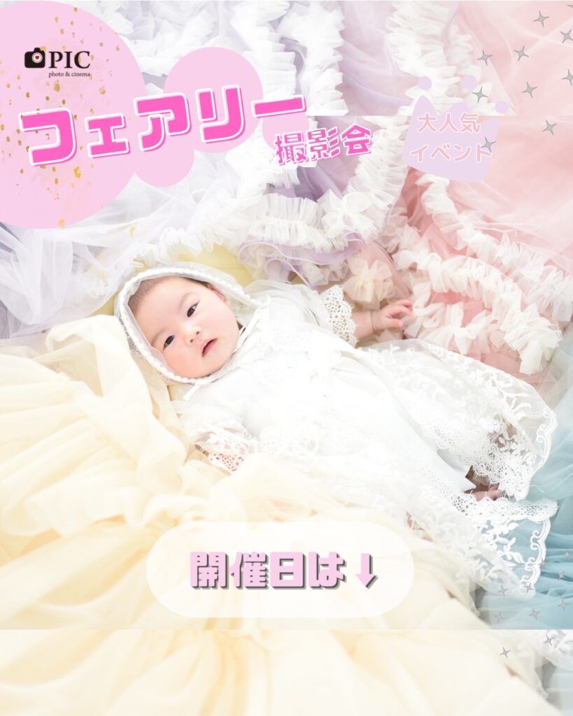 スタジオピック 佐野店 スタッフブログ 急遽開催！！フェアリー撮影会🎀【スタジオピック　佐野店　写真館】