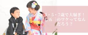 コラム「七五三のワケってなんだろう?」