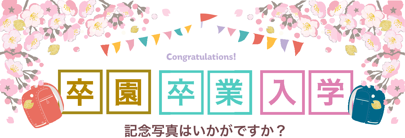 入園・卒業・入学