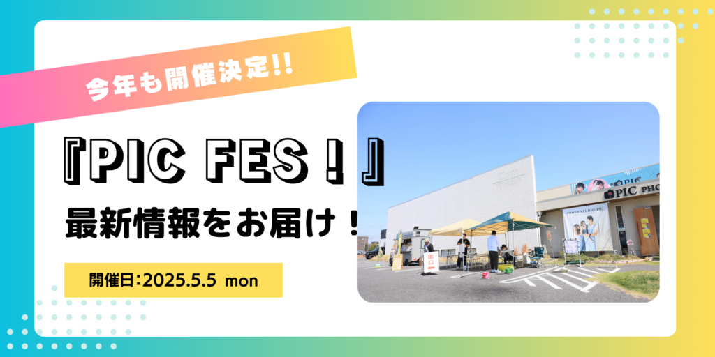 スタジオピック 写真館 Studio PIC 【5月5日】🎉🌟今年もやります！家族みんなで楽しめる『PICフェス！』🌟🎉