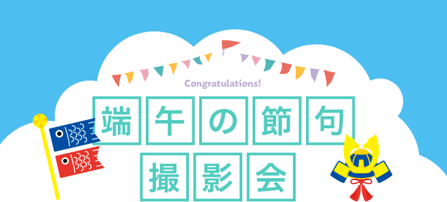 端午の節句撮影会